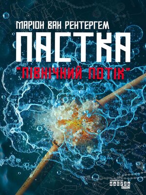 cover image of Пастка Північний потік